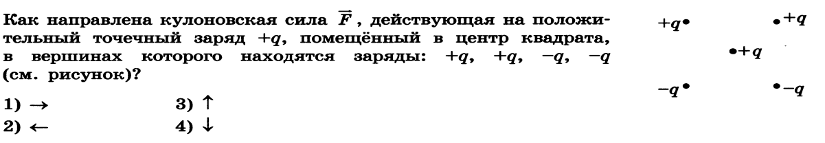 Положительный заряд q находится. Как направлена кулоновская сила. Как направлена сила действующая на заряд помещенный. Куда направлена кулоновская сила самостоятельная работа.