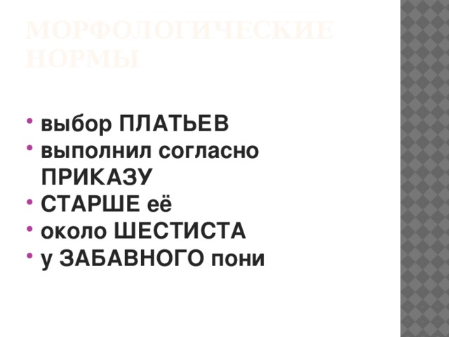 Морфологические нормы  выбор ПЛАТЬЕВ выполнил согласно ПРИКАЗУ СТАРШЕ её около ШЕСТИСТА у ЗАБАВНОГО пони 