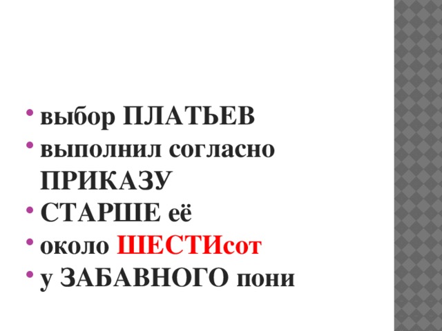 выбор ПЛАТЬЕВ выполнил согласно ПРИКАЗУ СТАРШЕ её около ШЕСТИсот у ЗАБАВНОГО пони 