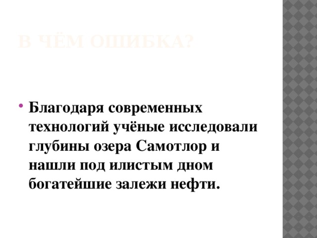 В чём ошибка?   Благодаря современных технологий учёные исследовали глубины озера Самотлор и нашли под илистым дном богатейшие залежи нефти. 