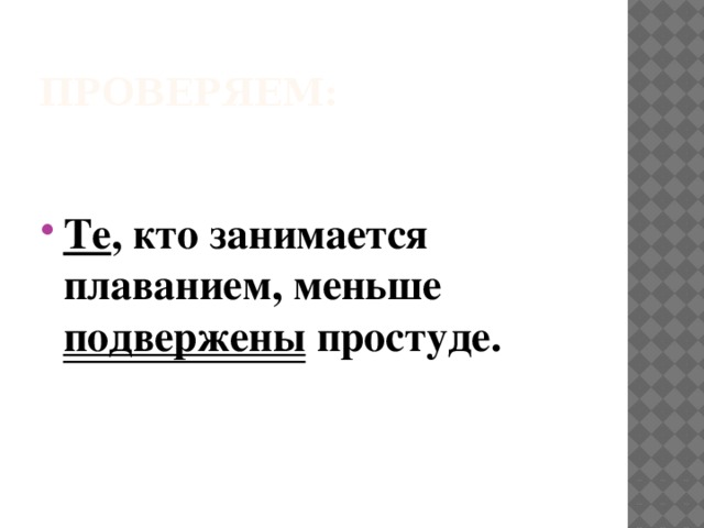 Проверяем:   Те , кто занимается плаванием, меньше подвержены простуде. 