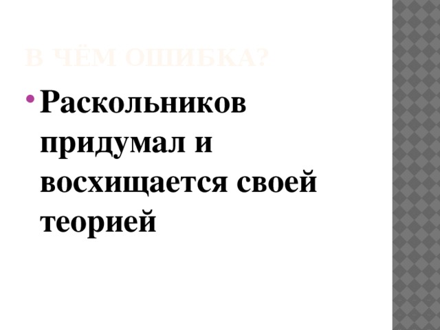 В чём ошибка? Раскольников придумал и восхищается своей теорией 