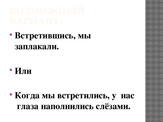 Возможный вариант: Встретившись, мы заплакали.  Или  Когда мы встретились, у нас глаза наполнились слёзами. 