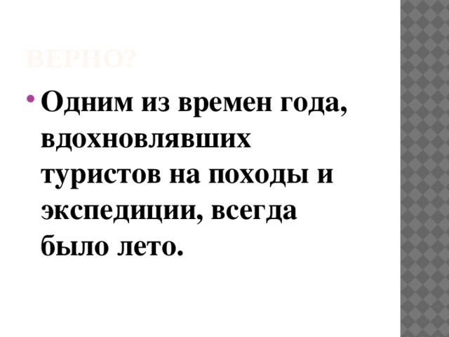 Верно? Одним из времен года, вдохновлявших туристов на походы и экспедиции, всегда было лето. 