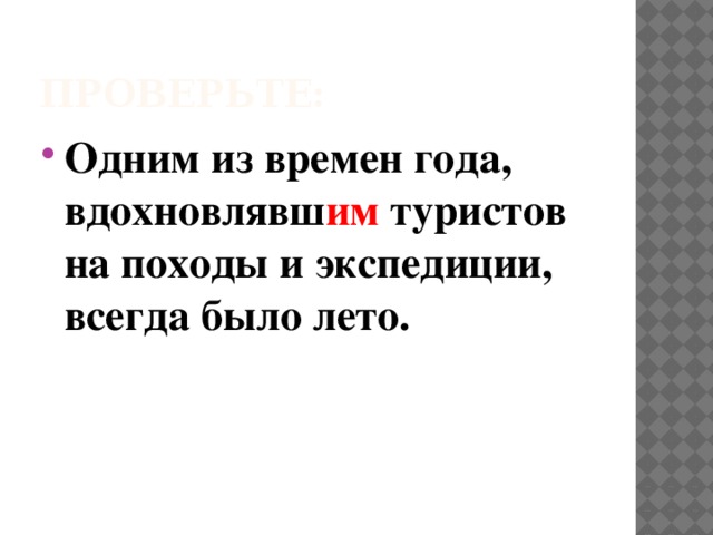 Проверьте: Одним из времен года, вдохновлявш им туристов на походы и экспедиции, всегда было лето. 