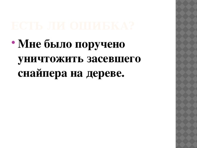 Есть ли ошибка? Мне было поручено уничтожить засевшего снайпера на дереве. 