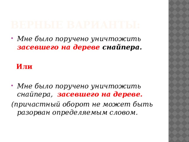 Верные варианты: Мне было поручено уничтожить засевшего на дереве снайпера.   Или  Мне было поручено уничтожить снайпера, засевшего на дереве. (причастный оборот не может быть разорван определяемым словом. 