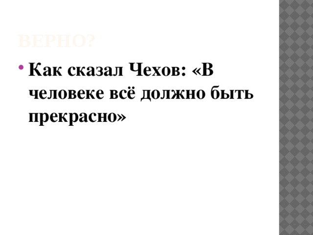 Верно? Как сказал Чехов: «В человеке всё должно быть прекрасно» 