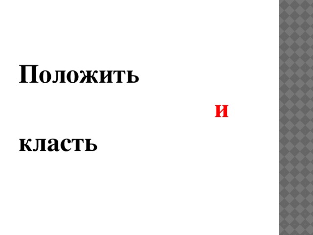 Класть или класть. Класть или ложить. Кладу или ложу как правильно.