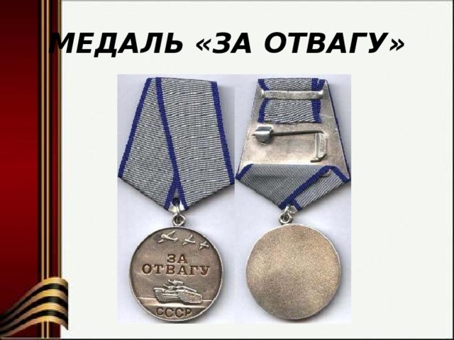 Медаль за боевые отличия что дает. Медаль за боевые отличия. Орден за боевые отличия. Медаль за боевые отличия Россия. Медаль за боевые отличия выплаты.