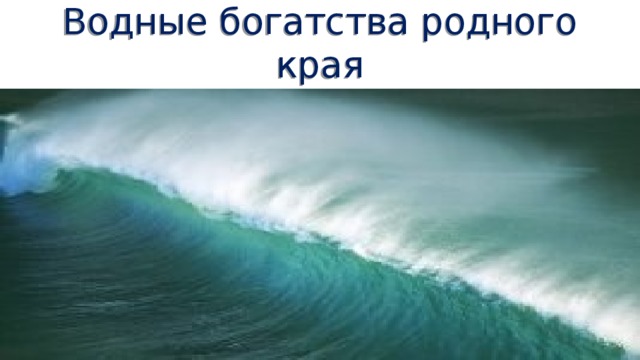 Урок окружающего мира 2 класс водные богатства с презентацией школа россии