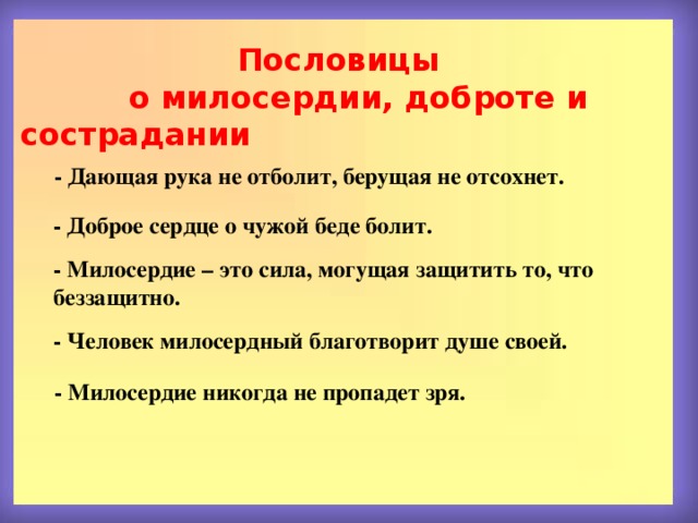 Проект милосердие и сострадание 4 класс