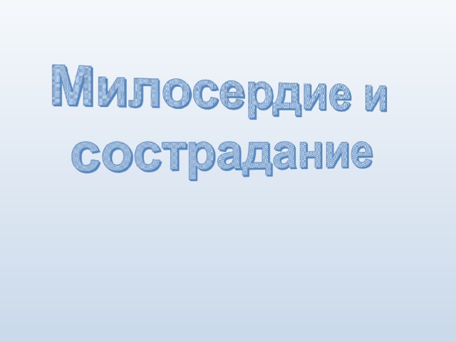 Презентация о милосердии для старшеклассников