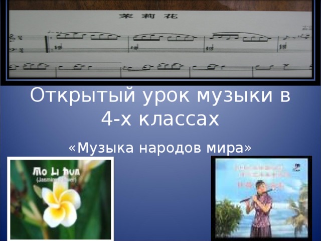 Открытый урок музыки в 4-х классах «Музыка народов мира» 