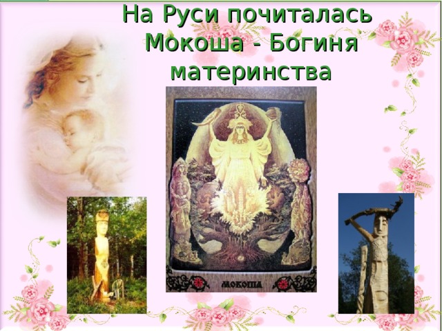 На Руси почиталась  Мокоша - Богиня материнства