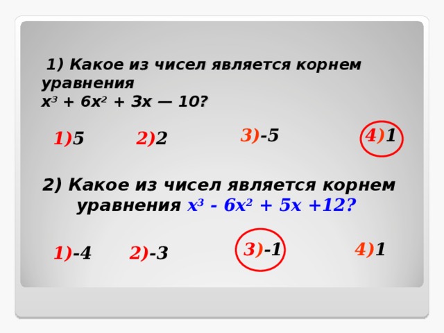 Произведение каких чисел является. Какое из чисел является корнем уравнения. Корнями уравнения являются числа 2. Какое число является корнем уравнения. Число 3 является корнем уравнения.