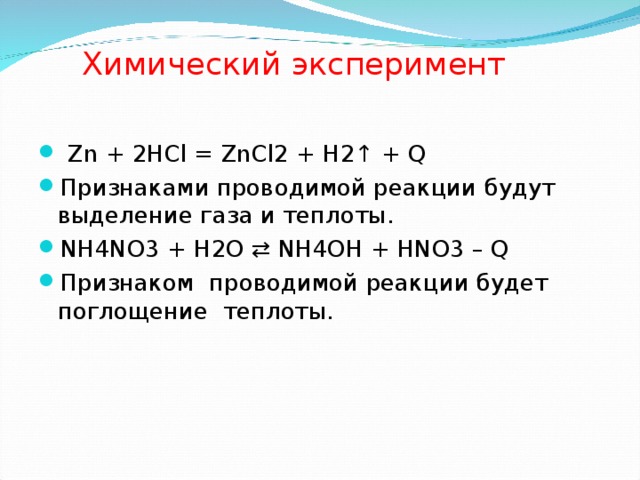 Zn hcl тип реакции расставьте коэффициенты. HCL+nh3 признак реакции. ZN+HCL zncl2+h2 характеристика.