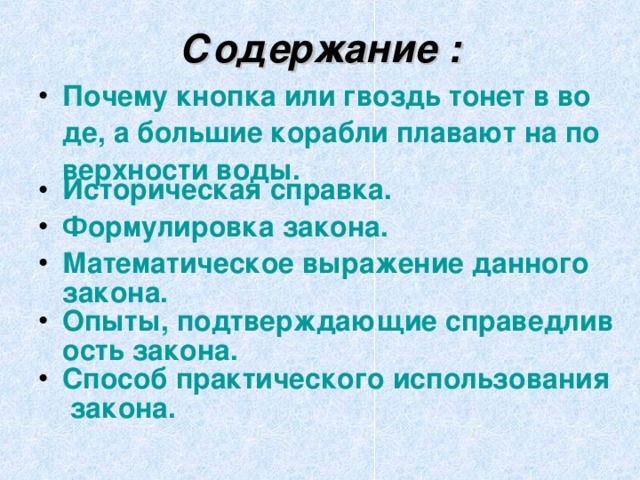 Опыты подтверждающие справедливость закона. Почему масло не тонет в воде. Почему гвоздь тонет а корабль нет. Основные опыты подтверждающие справедливость законов.