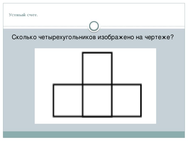  Устный счет.   Сколько четырехугольников изображено на чертеже? 