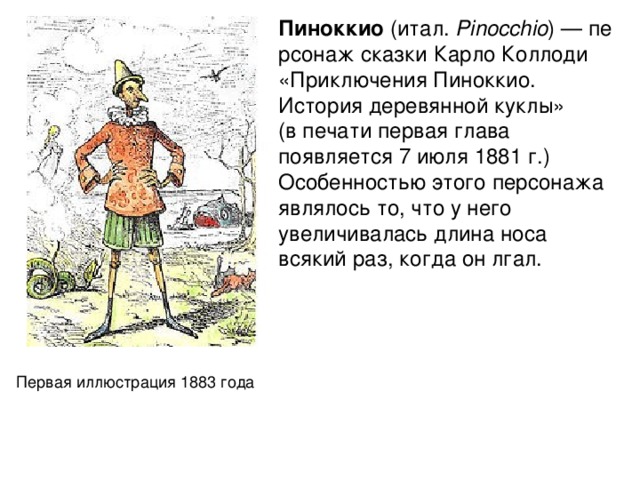 Краткое содержание сказки золотой. Пиноккио 1881. Приключение Пиноккио к Коллоди кратко. Приключения Пиноккио Карло Коллоди персонажи. Пиноккио краткое содержание.