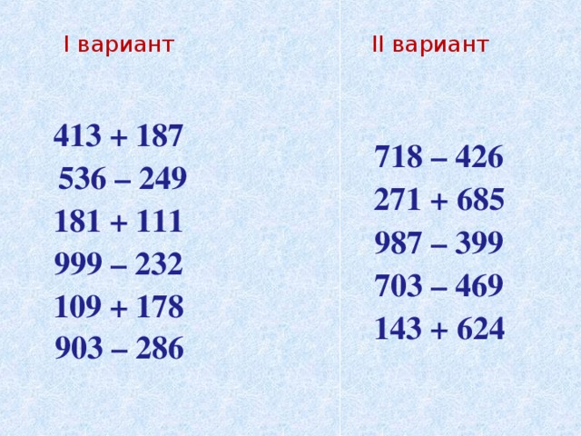 Сложение и вычитание трехзначных чисел 3 класс презентация