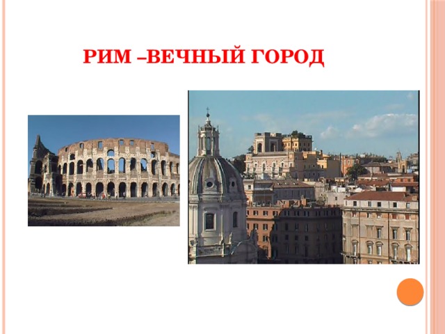 Рим –вечный город 