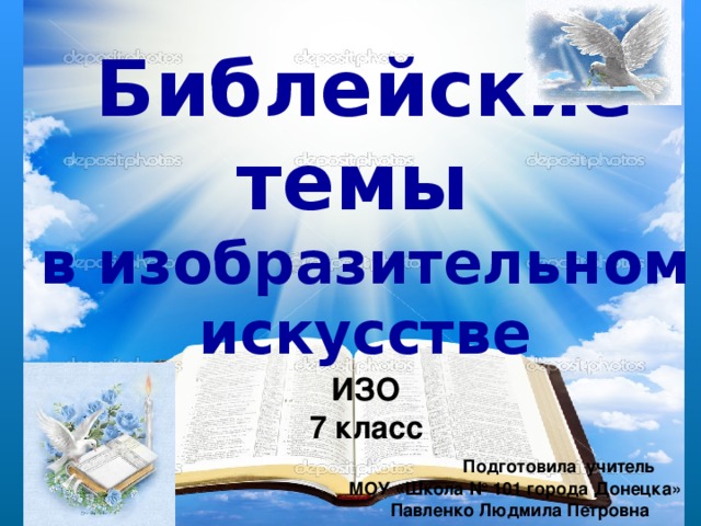 Библейская тема в изобразительном искусстве 7 класс презентация