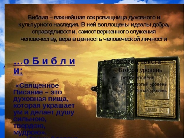 Список всемирных духовных сокровищ 3 класс. Продолжи предложение Библия величайшая сокровищница культуры. Искусство и Библия. Всемирные духовные сокровища. Библия сокровище.