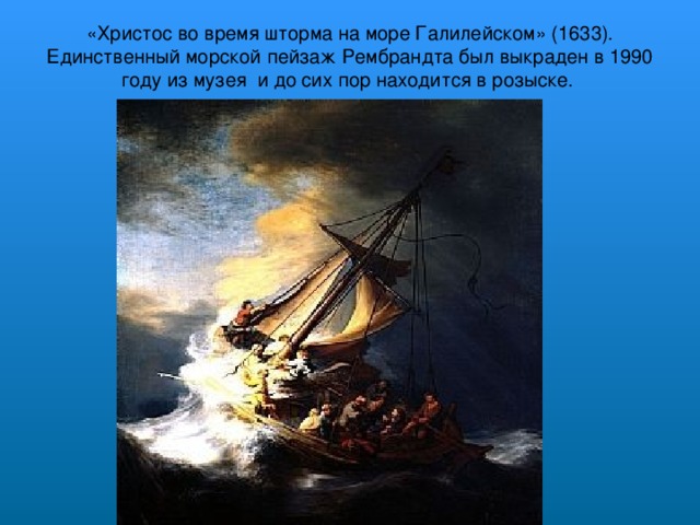 Рембрандт христос во время шторма на море. Рембрандт шторм на Галилейском море. Рембрандт буря на море Галилейском. Рембрандт Христос во время шторма на море Галилейском. Рембрандт, “шторм на Галилейском озере”.