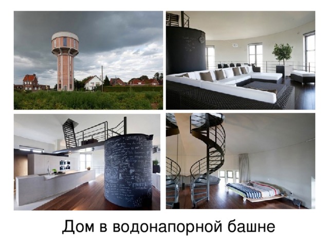 Дом в водонапорной башне 