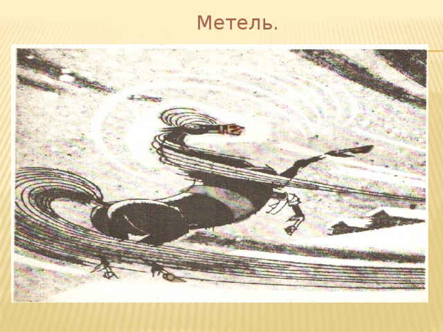  Метель. 