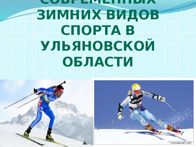 Основные направления современных зимних видов спорта в Ульяновской области 