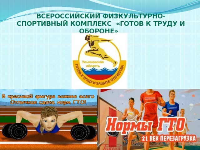 Всероссийский физкультурно-спортивный комплекс «Готов к труду и обороне»   