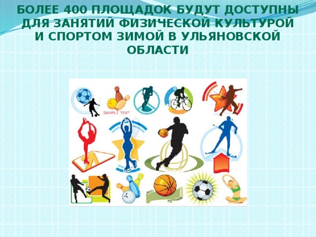 Более 400 площадок будут доступны для занятий физической культурой и спортом зимой в Ульяновской области   