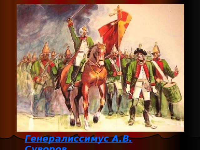 Генералиссимус А.В. Суворов