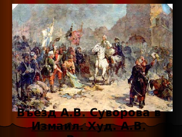 Въезд А.В. Суворова в Измаил. Худ. А.В. Русин.