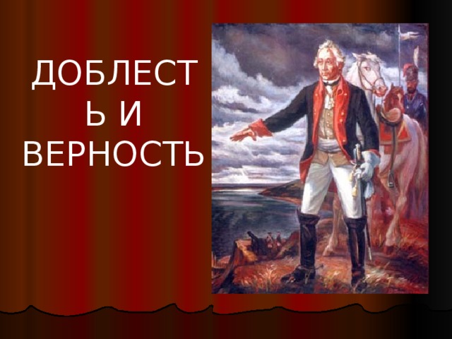 ДОБЛЕСТЬ И ВЕРНОСТЬ