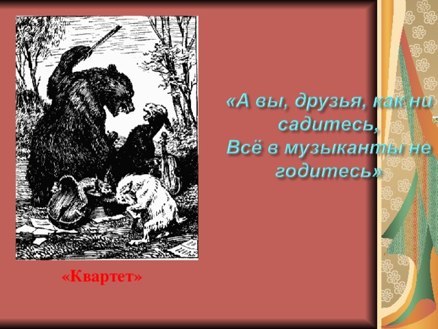 Характеристика героев басен. Герои Крылова. Басня презентация герои. Герои басен Крылова презентация. Почему в баснях животные.