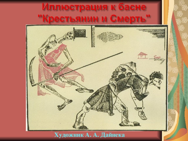 Басня крестьянин. Иллюстрации басни 