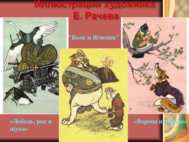 Рассмотрите иллюстрации е рачева прочитайте отрывки. Волк и ягненок Рачев. Ворона и лисица Рачев. Рачев квартет. Волк и ягненок иллюстрация Рачева.