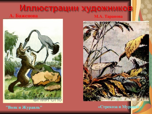 Сообщение о иллюстрации. Герои басни Крылова волк и журавль. Герои басен Крылова. Проиллюстрировать басню Крылова волк и журавль. Главные герои басен Крылова.