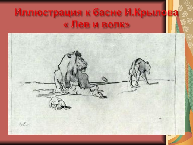 Характеристика героев басен. Волк и пастухи басня Крылова. Конь и всадник басня Крылова. Конь и всадник басня Крылова читать. Картинка басни 