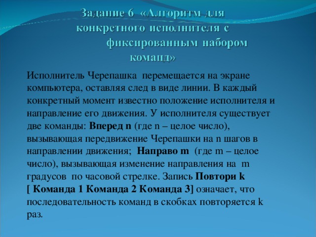 Исполнитель черепашка перемещается на экране компьютера оставляя след в виде линии