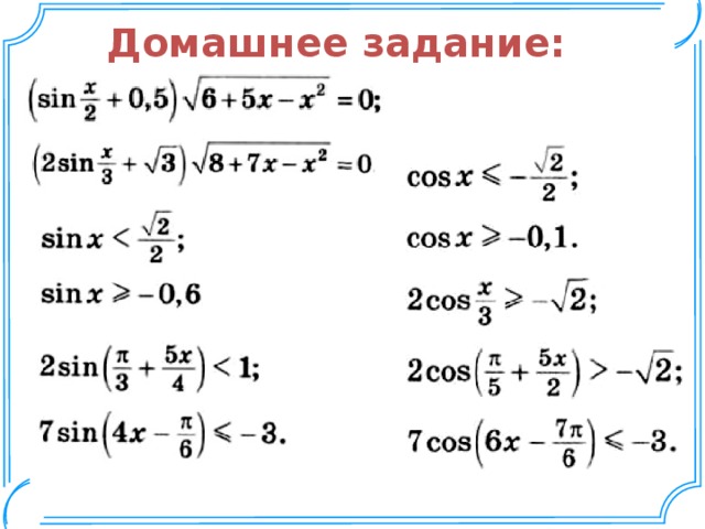 Презентация тригонометрические неравенства 10 класс колягин