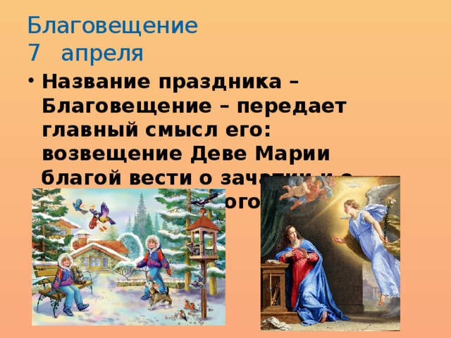 Какой сегодня праздник 7 апреля в россии. 7 Апреля праздник. 7 Апреля Благовещение. 7 Апреля праздник Благовещенье. Благовещение возвещение.