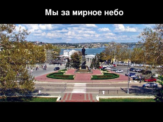 Мы за мирное небо 