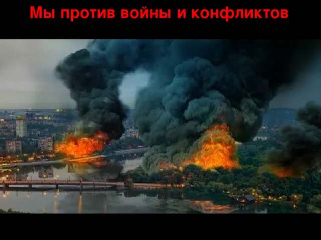 Мы против войны и конфликтов 