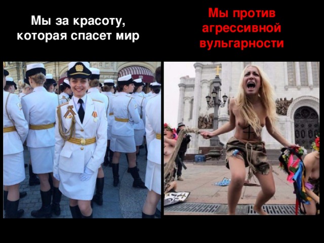 Мы против агрессивной вульгарности Мы за красоту, которая спасет мир 