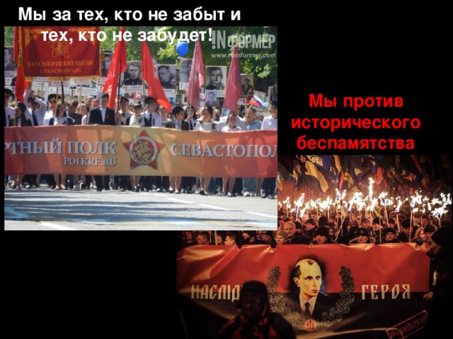 Мы за тех, кто не забыт и тех, кто не забудет! Мы против исторического беспамятства 
