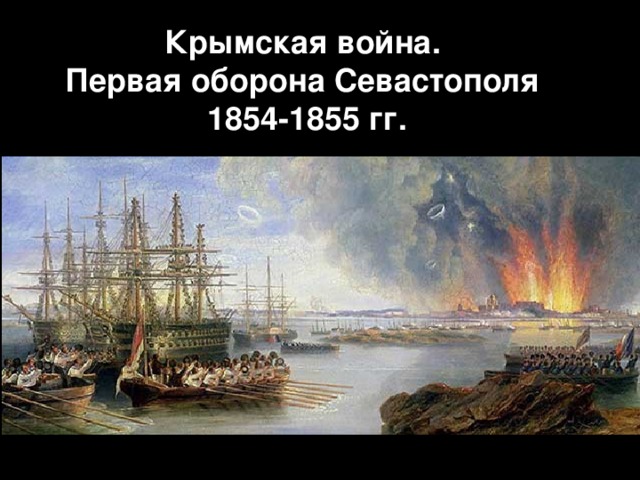 Крымская война. Первая оборона Севастополя 1854-1855 гг. 